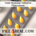 Cialis Мужские Таблетки Повышения cialis1